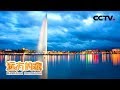 《远方的家》 一带一路（417）瑞士 国际城市日内瓦  20180920 | CCTV中文国际