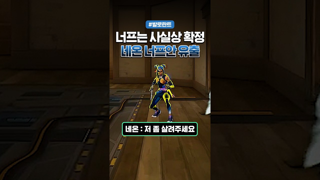 네온 너프는 사실상 확정! 네온 너프 내용은?