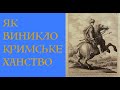 ЯК ВИНИКЛО КРИМСЬКЕ ХАНСТВО? Лекція історика Олександра Палія