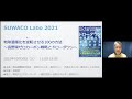 「地球温暖化を逆転させる100の方法　〜長野県ゼロカーボン戦略とドローダウン〜」SUWACO Labo 2021