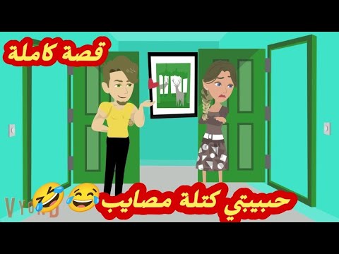 حبيبتي كتلة مصا يب قصة كاملة رووووعة