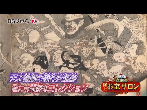 開運！なんでも鑑定団　極上！お宝サロン | BSジャパン