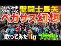 【ブラジルで一番有名なアニソン】聖闘士星矢"ペガサス幻想"ライブで歌ってみた