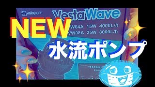 ボルクスジャパン❗️ヴェスタウェーブ❗️水流ポンプを新調したぞ✨my marine aquarium MOAMOAちゃんねる