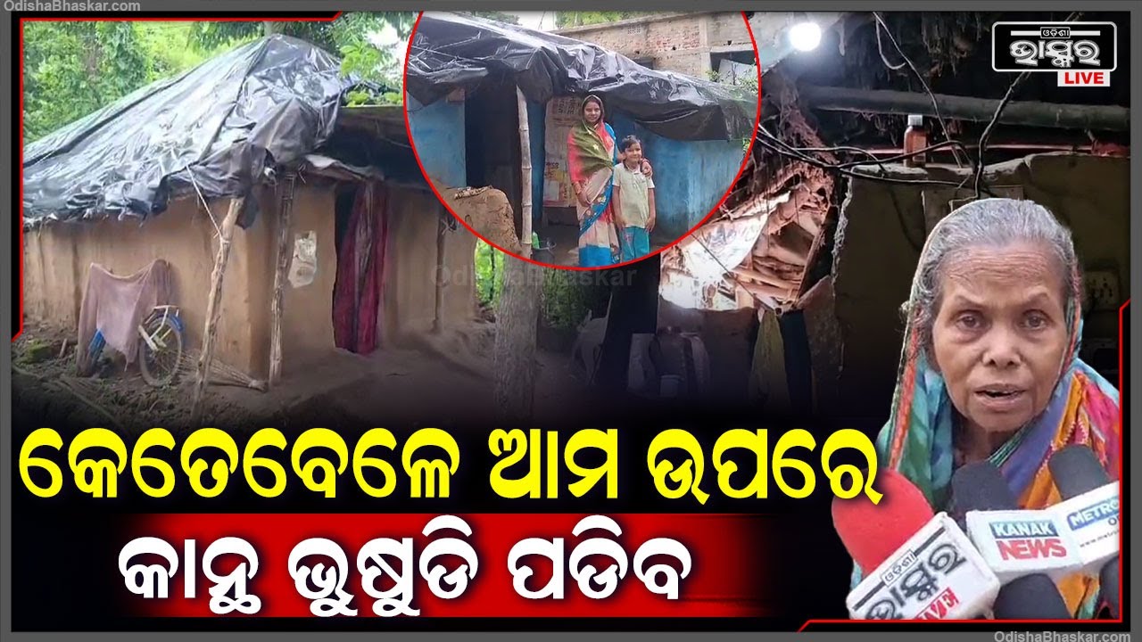 କହି କହି ଆମକୁ ଘର ଖଣ୍ଡେ ମିଳିଲାନି । ବର୍ଷା ଝଡରେ କେତେବେଳେ କାନ୍ଥ ଭୁଷୁଡି ପଡିବ ଆଉ ଆମେ...