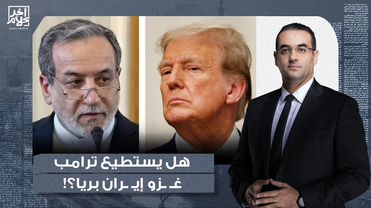 أسامة جاويش: الوحدة 82 بالجيش الأمريكي مستعدة لغـ ـزو إيـ ـران بريا.. ورد مفاجئ من عراقجي!!