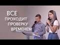 Все проходит проверку временем | христианский стих - Виноград Анна