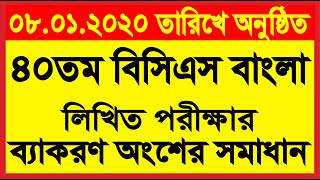 ৪০ তম বিসিএস বাংলা লিখিত পরীক্ষার প্রশ্নপত্রের সমাধান। পরীক্ষার তারিখ- ৮.১.২০২০