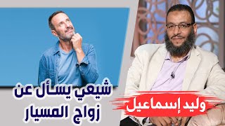 وليد إسماعيل |112| شيعي يسأل عن زواج المسيار ^__^