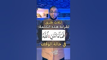 الوقف على كلمة ( آتان ) في سورة النمل | بدر فاضل