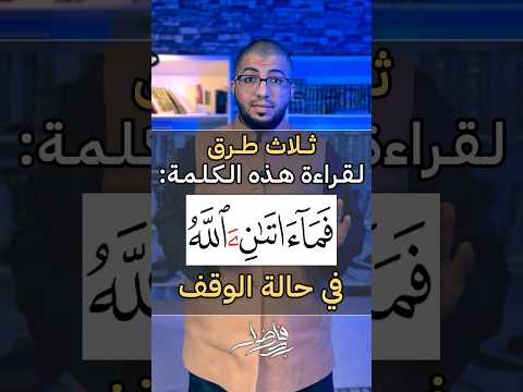 الوقف على كلمة آتان في سورة النمل بدر فاضل