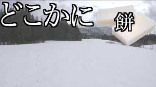 雪山のどこかにある餅見つかるまで帰れません。