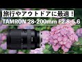 【先行レビュー】話題の高倍率ズームレンズを徹底検証｜TAMRON 28-200mm F/2.8-5.6 Di III RXD (Model A071)