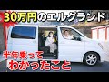 【辞めとけ!?】元500万円のアルファード乗りが30万円のエルグランドに乗ってみて分かったこと。