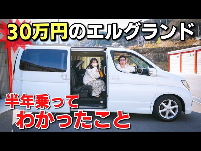 辞めとけ!?】元500万円のアルファード乗りが30万円のエルグランドに  