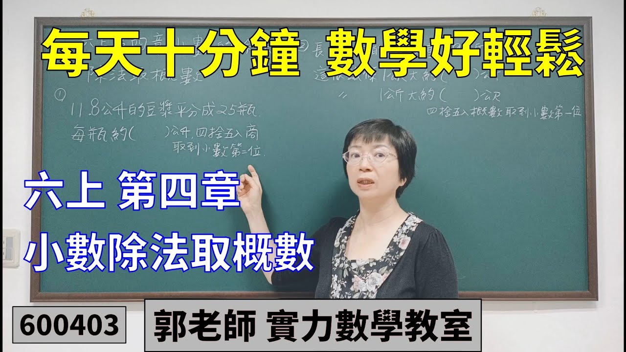 實力數學教室 600403[國小六上] 第四章 小數除法取概數