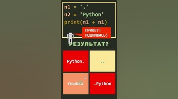 Проверь Уровень Знания Python Тест Запутанный Код 2 #shorts