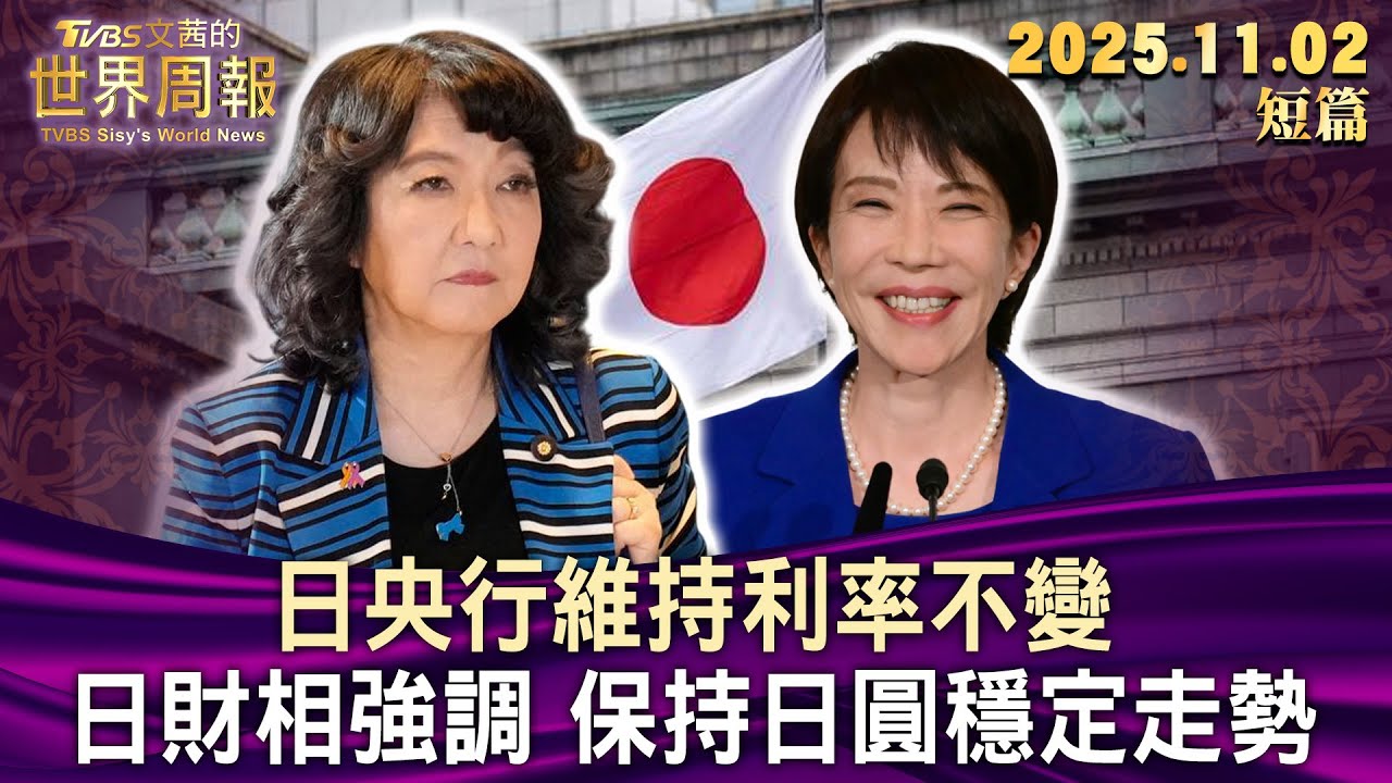 日央行維持利率不變 日財相強調 保持日圓穩定走勢【短篇】#TVBS文茜的世界周報 20251102
