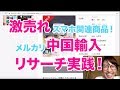 スマホ関連商品が売れます！メルカリ中国輸入リサーチ実践！
