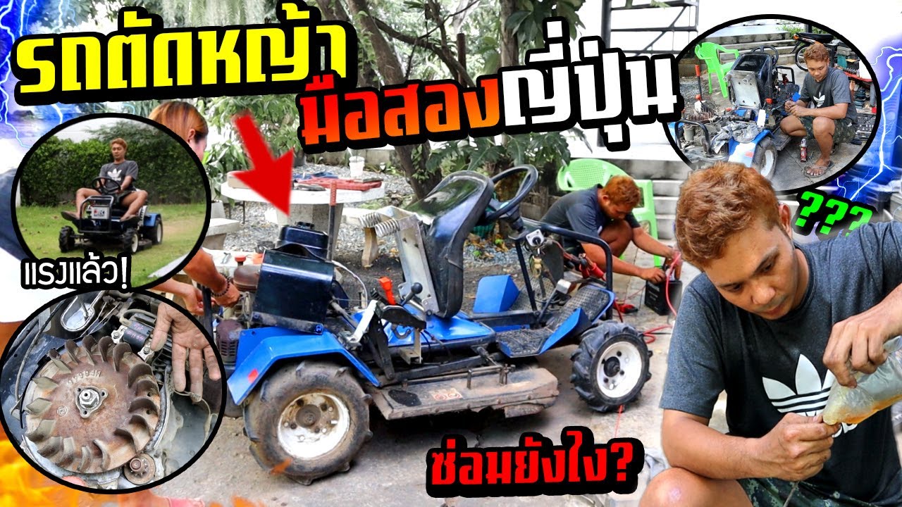 ซ่อมรถตัดหญ้ามือสองญี่ปุ่นคุ้มไหม!!!  เจิดคิดว่าไม่ยากเดี๋ยวจัดให้