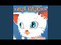 Киця кицюня