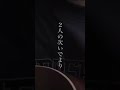 クリープハイプ 「禁煙」