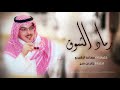 شيلة رماد الشوق كلمات مساعد الرشيدي اداء جابر بن صبح 