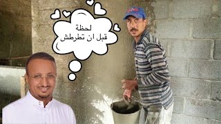 ماذا تشترط على الملييس ان يقوم بأعمال  قبل الطرطشة