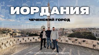 ИОРДАНИЯ. ЧАСТЬ 1. Город, основанный чеченцами