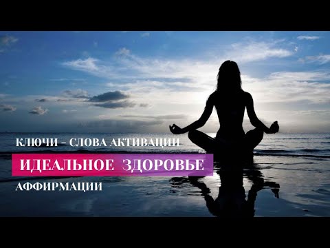 АФФИРМАЦИИ ДЛЯ ИДЕАЛЬНОГО ЗДОРОВЬЯ