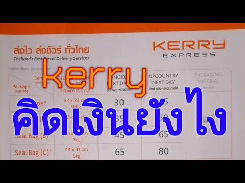 วิธีคิดเงิน kerry และเทคนิคการส่งของแบบจ่ายน้อย (7 เม.ย. 62)