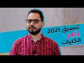 تنسيق الجامعات 2021 2022 لأهم كليات علمي وأدبي مجاميع طبي وهندسة وحاسبات وإعلام وألسن وسياسة وآثار 