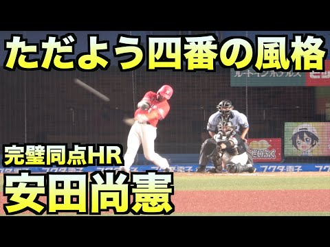 もはや不動の四番。安田尚憲の完璧HR(2020.08.20)【マリーンズ】