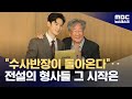 전설의 시작 수사반장이 돌아온다 2024 04 05 뉴스데스크 MBC 
