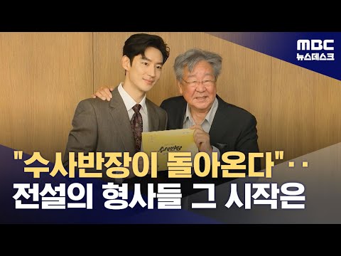 전설의 시작, &quot;수사반장이 돌아온다&quot; (2024.04.05/뉴스데스크/MBC)