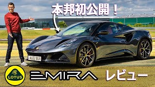 【詳細レビュー】新型 ロータス エミーラ - ロータス最後の内燃機関モデル