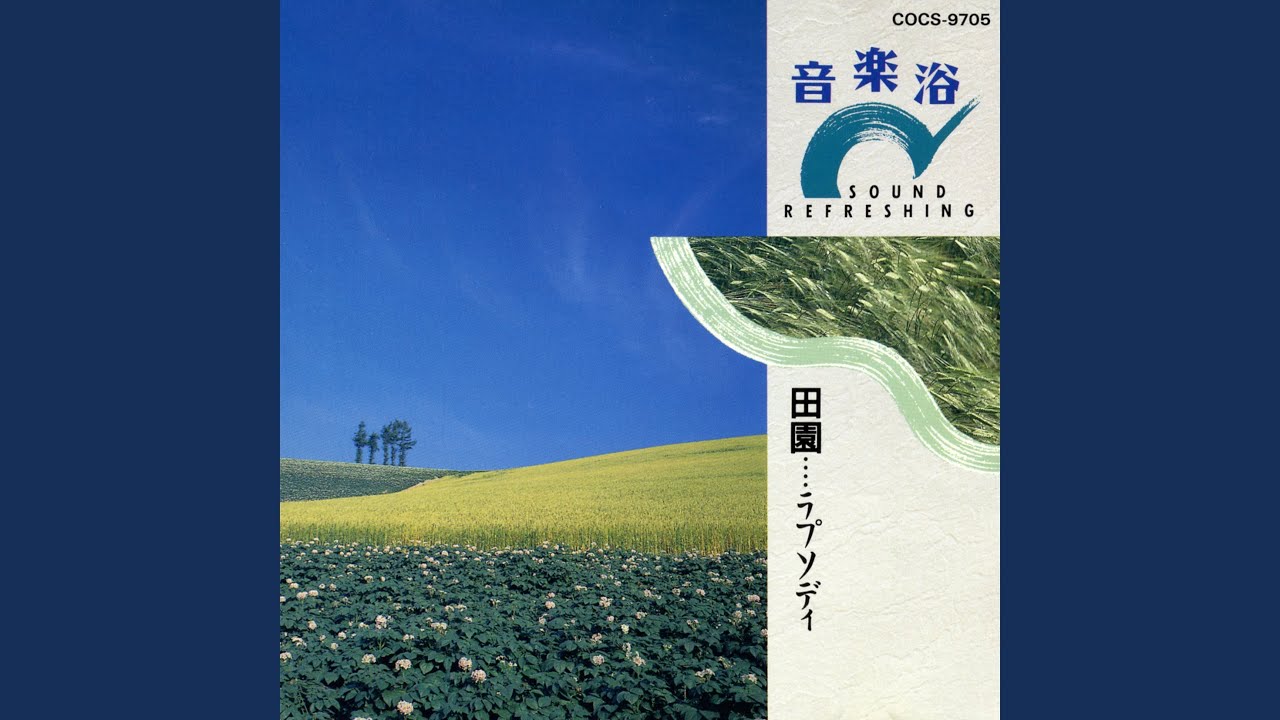 Hiroki Tamaki (玉木広樹): 音楽浴 田園・・・・ラプソディ (Music
