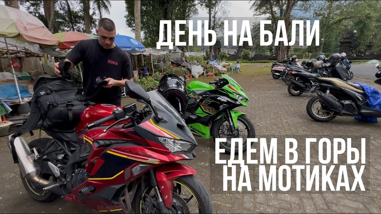 БАЛИ VLOG #5 | ТРЕНИМ | ИДЕМ В ТЦ | В ГОРЫ НА МОТИКЕ