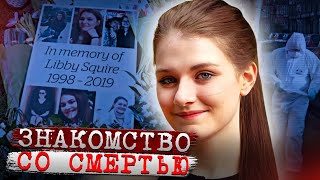 Преступление потрясшее общественность! Дело Либи Сквайр. Тру Крайм истории.