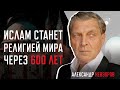 Александр Невзоров о мирном исламе, иудейских войнах и антисемитизме в России