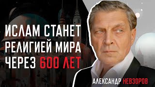 Александр Невзоров о мирном исламе, иудейских войнах и антисемитизме в России