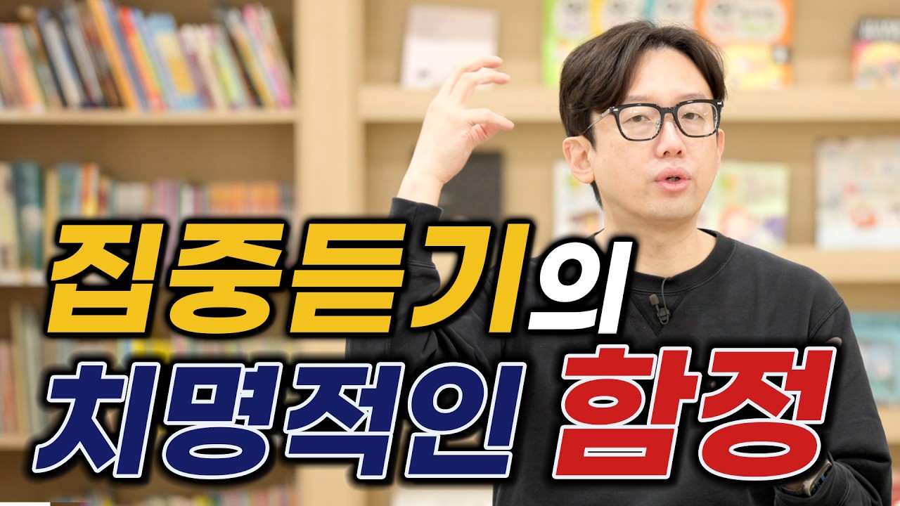 집중듣기의 치명적인 함정_청독의 올바른 활용법과 주의 사항