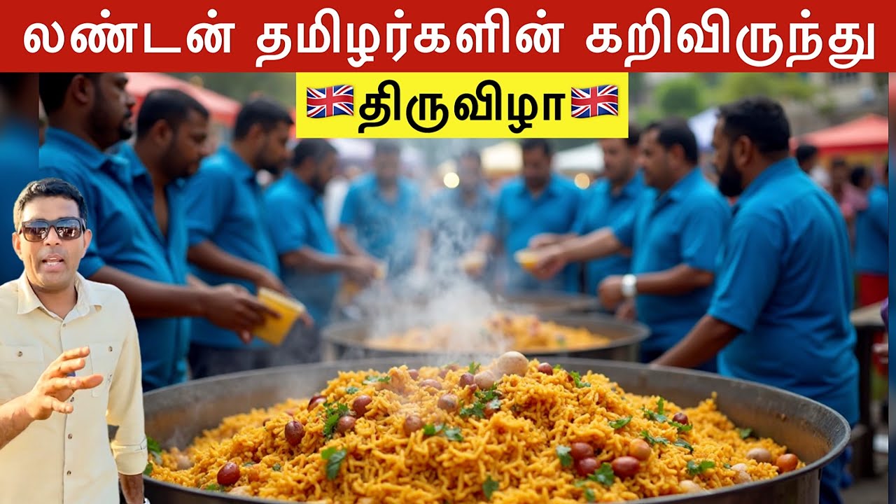 லண்டனில் மிகப்பெரிய தமிழர் திருவிழா | Valvai Kodai vizha 2025 | London Tamil Festival
