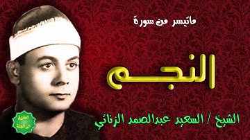 الشيخ / السعيد عبدالصمد الزناتي / ماتيسر من سورة النجم