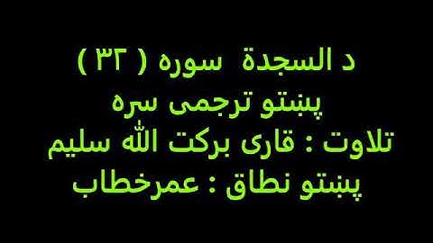 سورة سجدة تلاوت اؤ پښتو ترجمه قاري برکت الله سليم