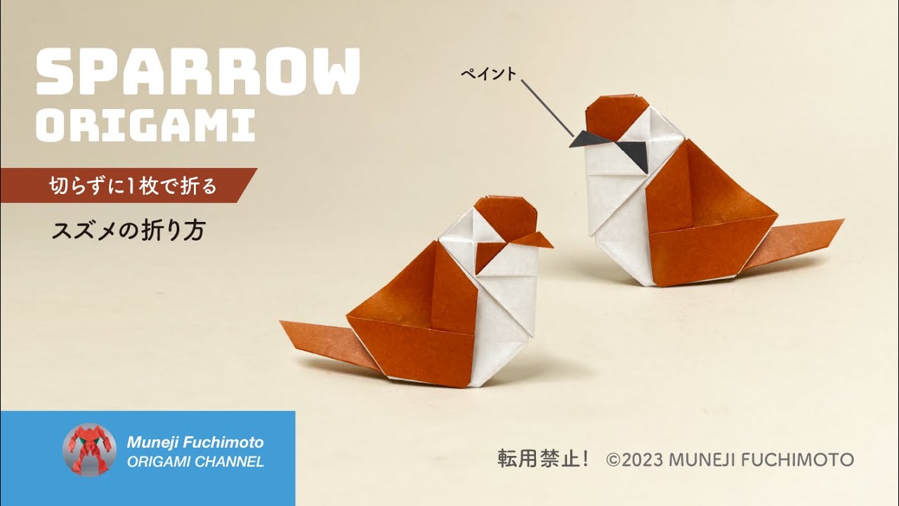 「折り紙」スズメ（Sparrow origami）の折り方