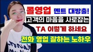 고객의 마음을 사로잡는 전화 영업 잘하는 방법 : 콜드콜 TA 멘트 모음 screenshot 1