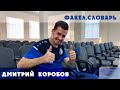 Факел.Словарь • Дмитрий Коробов