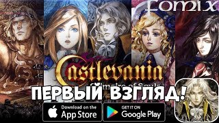 Castlevania Grimoire of Souls - первый взгляд, обзор, геймплей (Android Ios)