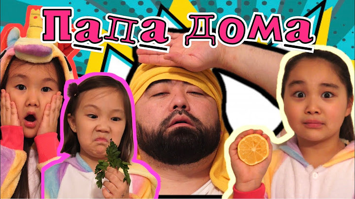 ❤️ Папа дома ❤️ 2 Серия ❤️дети не пошли в школу ❤️